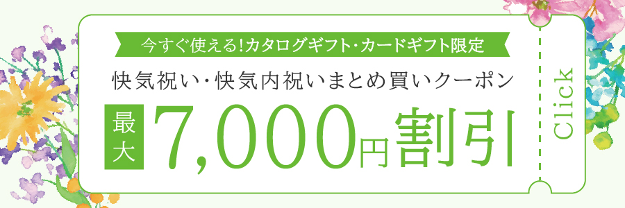 快気祝いクーポン