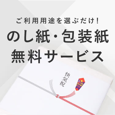 のし紙・包装紙無料サービス