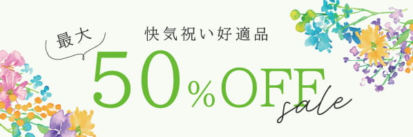 お買い得！割引コーナー