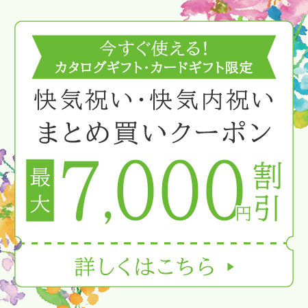 快気祝い・快気内祝いまとめ買いクーポン