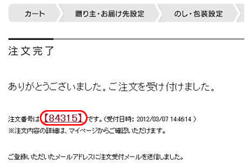 3.注文完了後、注文番号（5ケタの数字）をひかえる