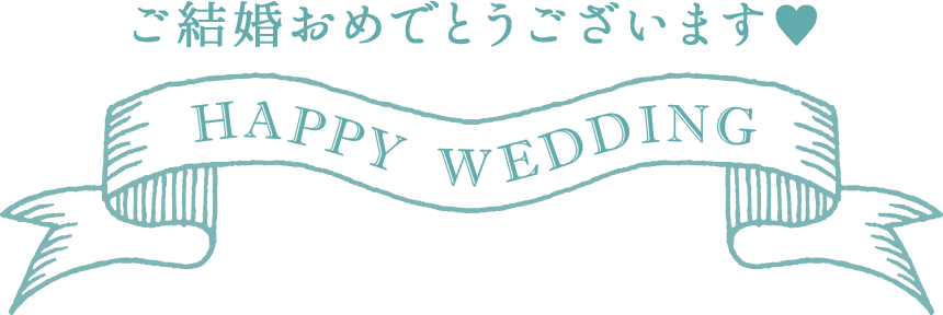 ご結婚おめでとうございます