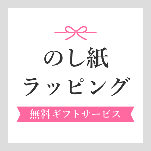 無料のし紙・ラッピングサービス