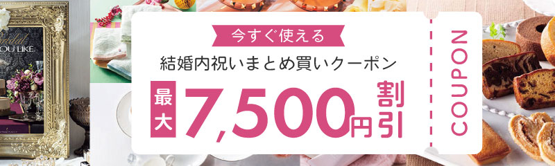 最大¥7,500OFF！結婚祝いのお返しまとめ買いクーポン