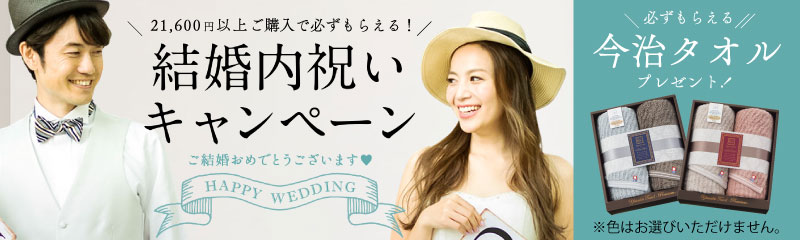必ずもらえる！結婚内祝いキャンペーン