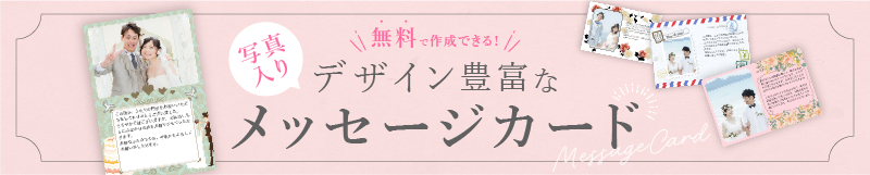 無料で作成できる写真入りメッセージカード