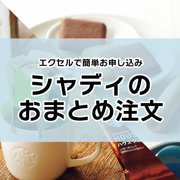 大人数向けに！便利なおまとめ注文