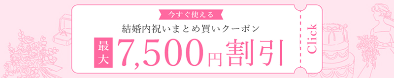 結婚内祝いおまとめクーポン