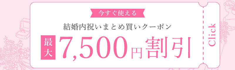 最大¥7,500OFF！結婚祝いのお返しまとめ買いクーポン