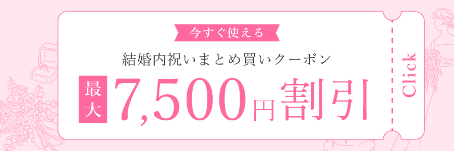 結婚内祝いおまとめクーポン