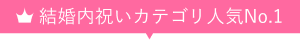結婚内祝いカテゴリ人気No.1