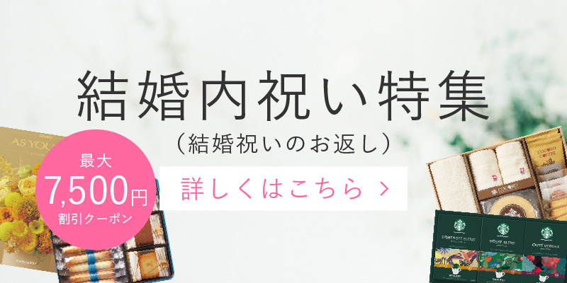 結婚内祝い（結婚祝いのお返し）特集