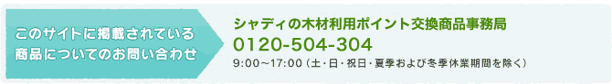 ���̃T�C�g�Ɍf�ڂ���Ă��鏤�i�ɂ��Ă��₢���킹 �V���f�B�؍ޗ��p�|�C���g�������i������ 0120-504-304 ��t����9:00�`17:00�i�y�E���E�j�E�ċG����ѓ~�G�x�Ɗ��Ԃ������j