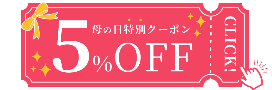 母の日クーポン