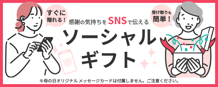 感謝の気持ちをSNSで贈るソーシャルギフト