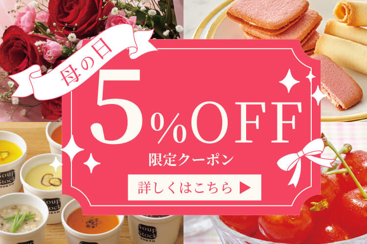 母の日に使えるお得なクーポン