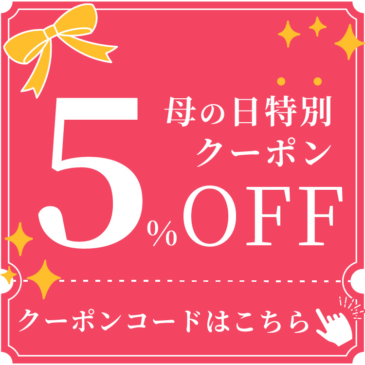 母の日に使えるお得なクーポン