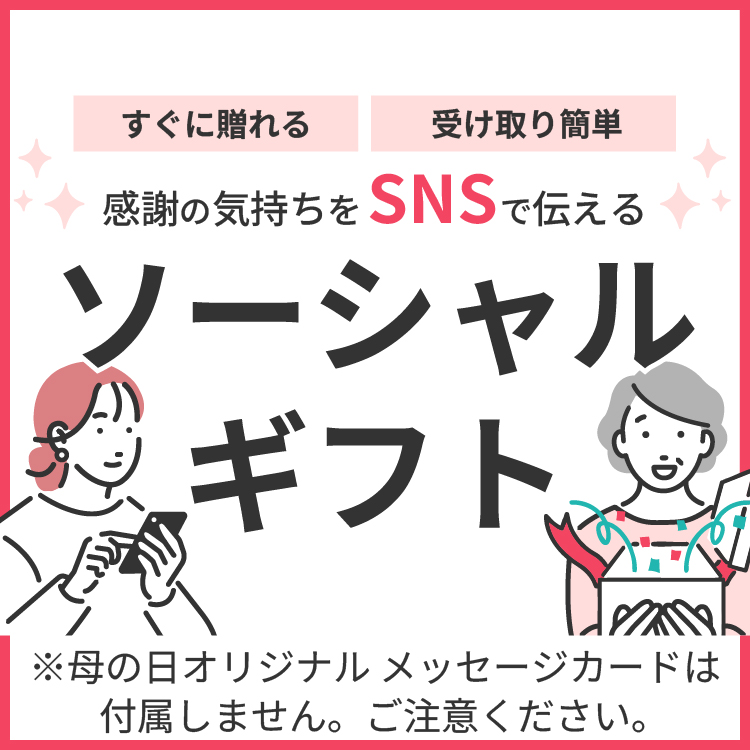 感謝の気持ちをSNSで伝えるソーシャルギフト