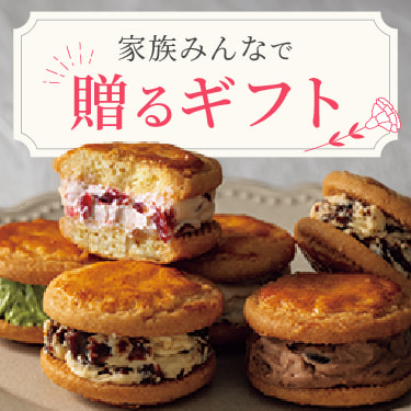 家族みんなで贈るギフト