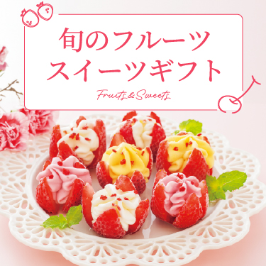 旬のフルーツ＆スイーツギフト ギフト