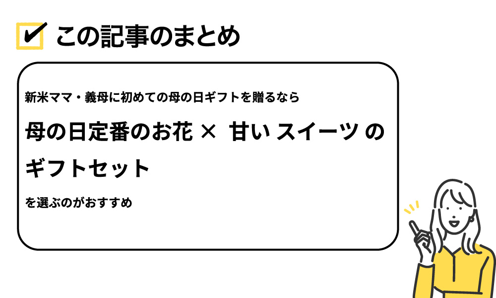 新米ママ・義母に初めての母の日ギフトを贈るなら母の日定番のお花 ×  甘い スイーツ のギフトセットを選ぶのがおすすめ