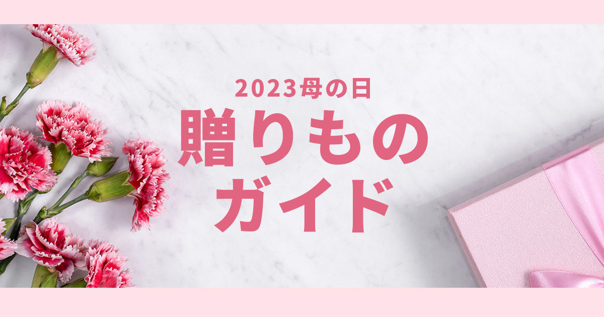 母の日贈りものガイド | 母の日ギフト・プレゼント特集2026 | シャディ