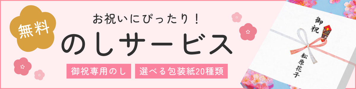 のし無料サービス