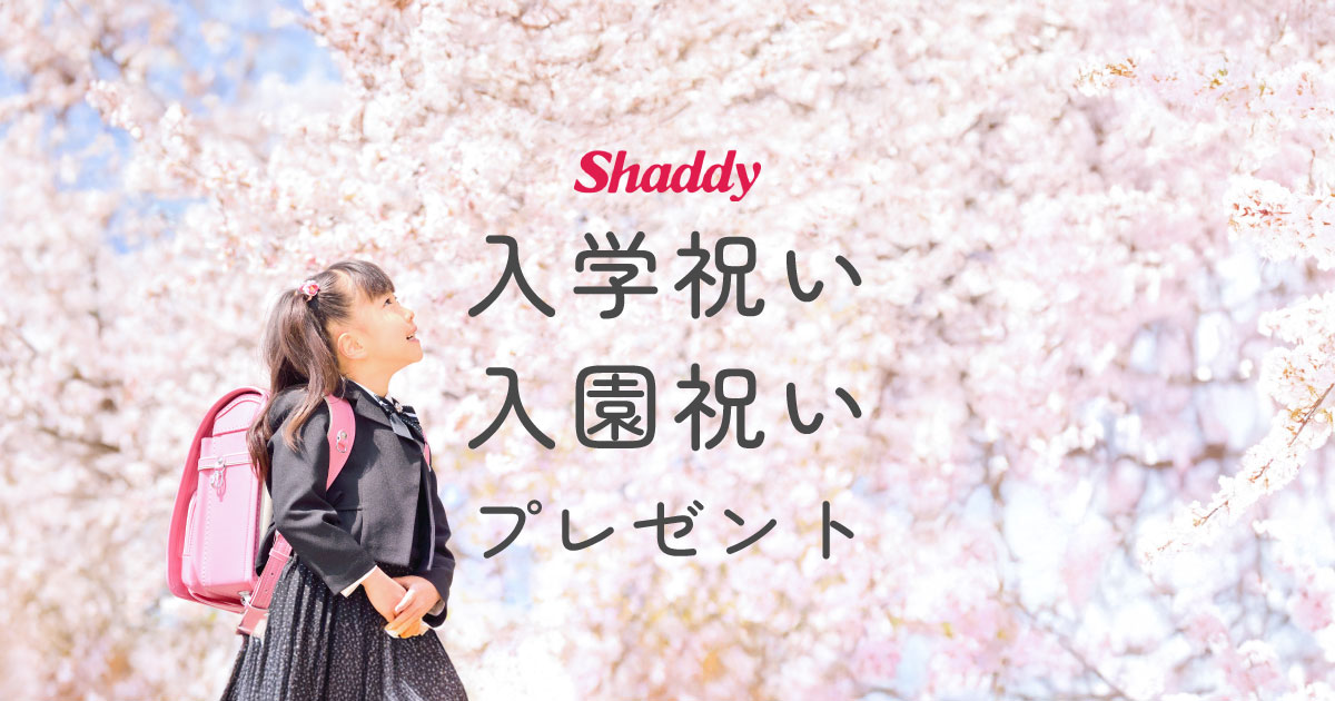 入学祝い・入園祝いプレゼント｜シャディ ギフトモール