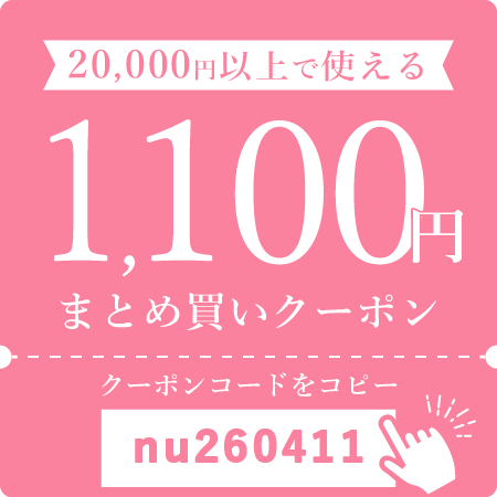 20,000円以上で使える1,100円まとめ買いクーポン