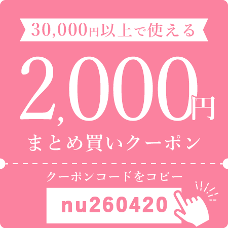 30,000円以上で使える2,000円まとめ買いクーポン