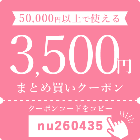 50,000円以上で使える3,500円まとめ買いクーポン