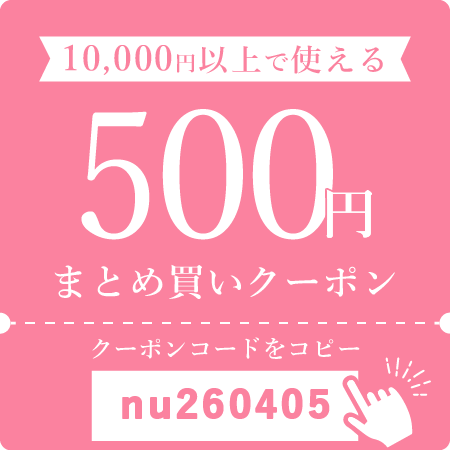 10,000円以上で使える500円まとめ買いクーポン