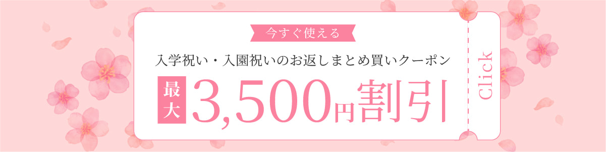 入学祝い・入園祝いのお返し（内祝い）まとめ買いクーポン
