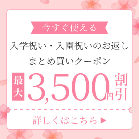 入園・入学内祝いまとめ買いクーポン