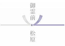 黒白結び切り　先方が四十九日を過ぎる前