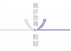 黒白結び切り