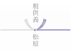 黒白結び切り