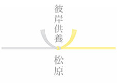 黄色結び切り　関西地方など