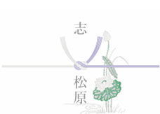 黒白結び切り（蓮あり：仏式）