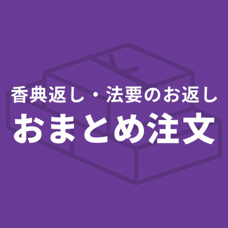 おまとめ注文