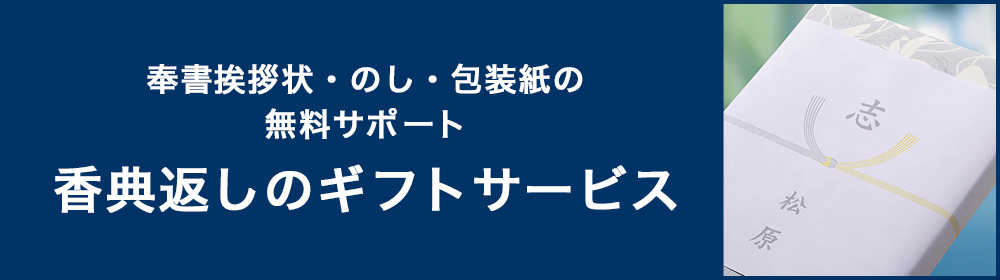 香典返しの掛け紙 のし紙 表書き ギフト専門店 シャディギフトモール