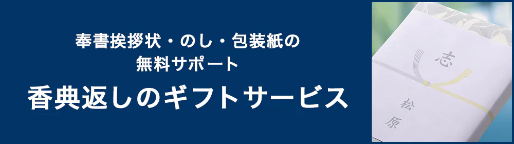 奉書挨拶状・のし・包装紙の無料サポート　香典返しのギフトサービス