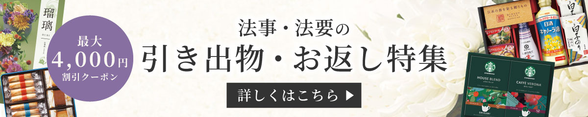 法事・法要の引き出物・お返し特集