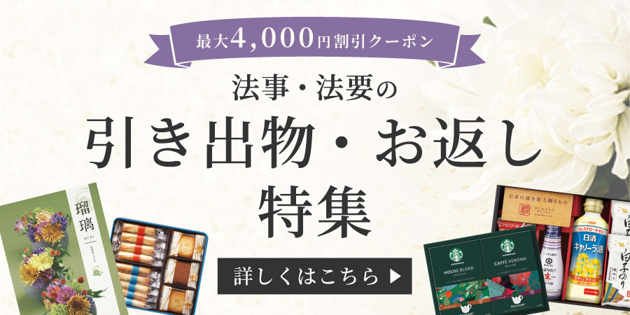 法事・法要の引き出物、お返し特集