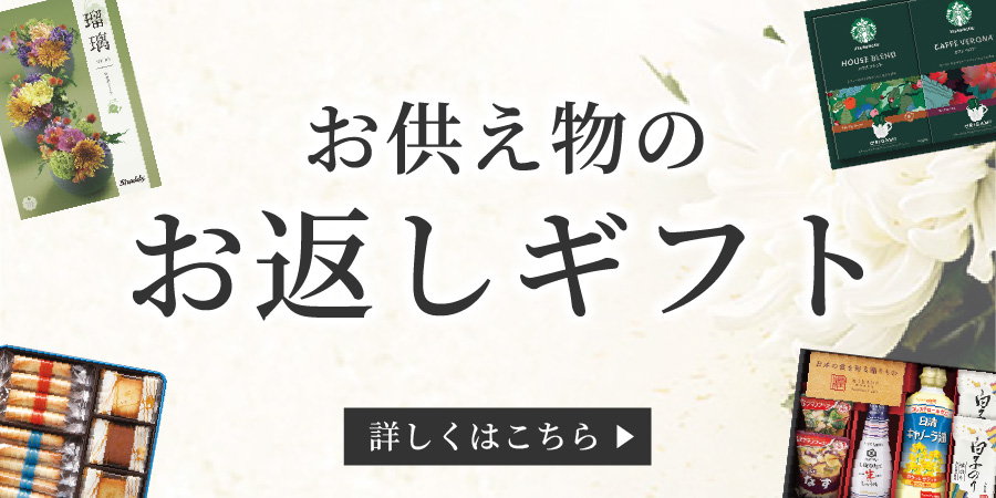 お供えのお返しギフト