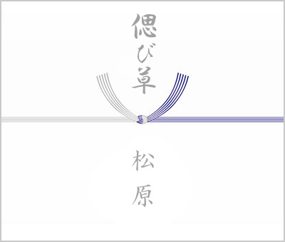 神式の香典返しののし紙(掛け紙)・表書きの書き方