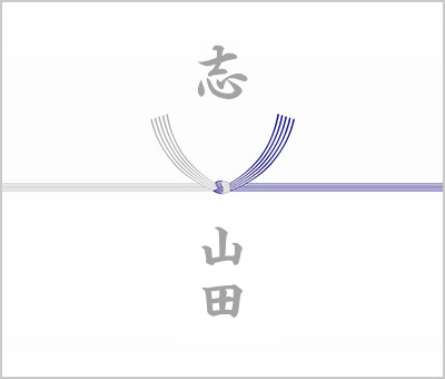 会葬御礼の掛け紙（のし紙）