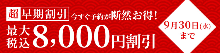 早期割引