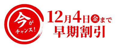 今がチャンス！9月30日（水）まで超早期割引