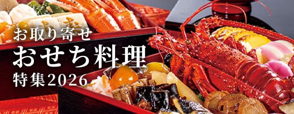 お取り寄せ おせち料理 特集2026